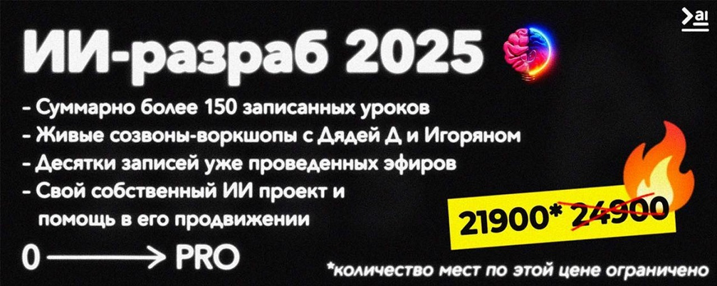 [ПродСовет] ИИ-разраб от нуля до про (2025)_0.png